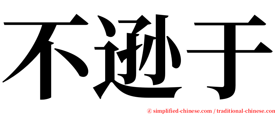 不逊于 serif font