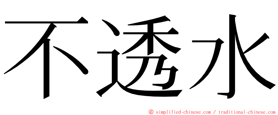 不透水 ming font