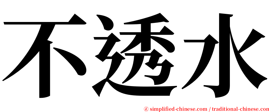 不透水 serif font