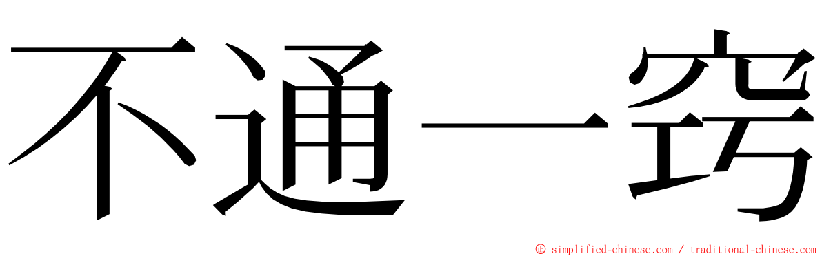 不通一窍 ming font