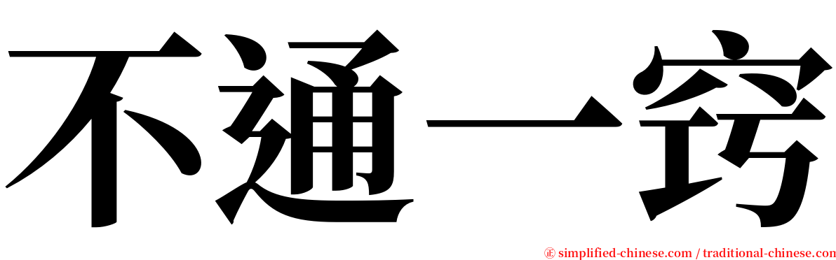 不通一窍 serif font