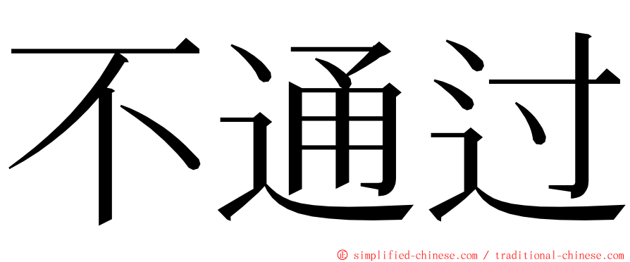 不通过 ming font