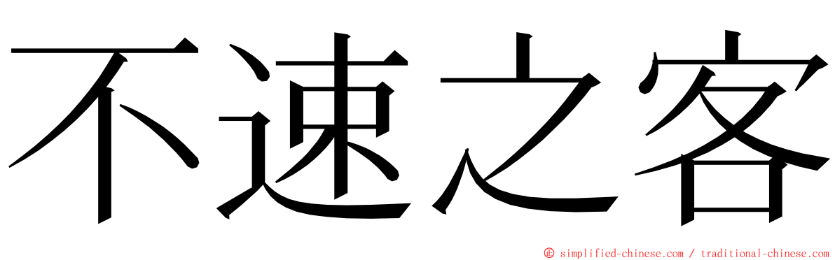 不速之客 ming font