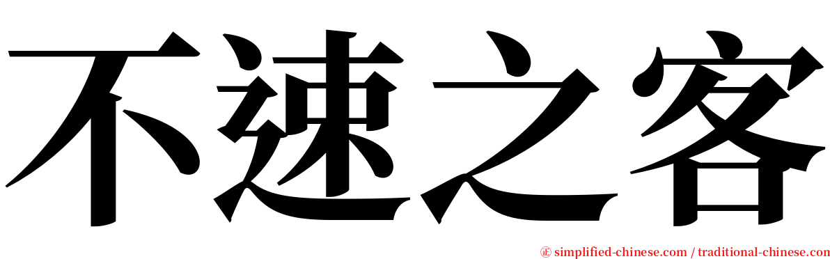 不速之客 serif font