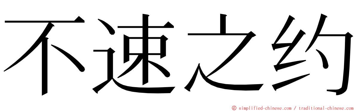 不速之约 ming font