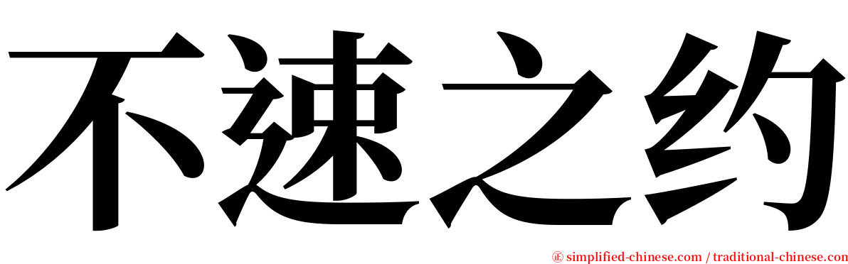 不速之约 serif font