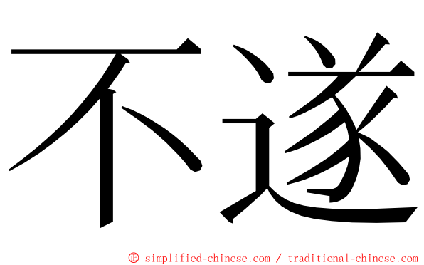 不遂 ming font