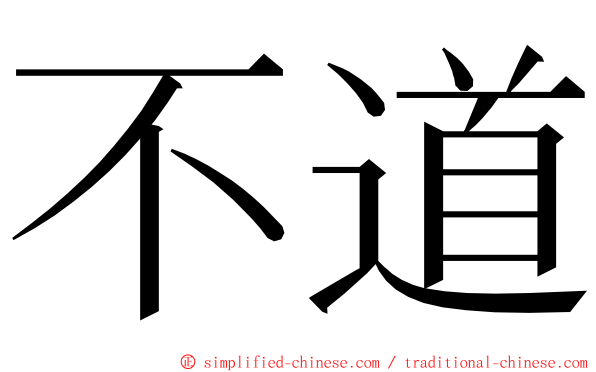 不道 ming font