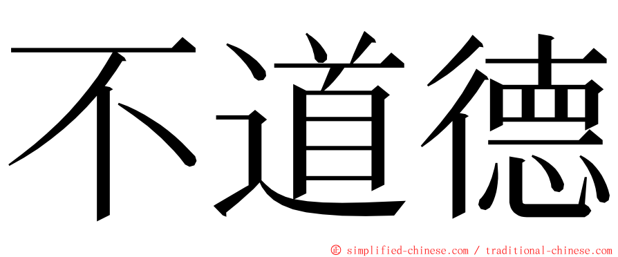 不道德 ming font