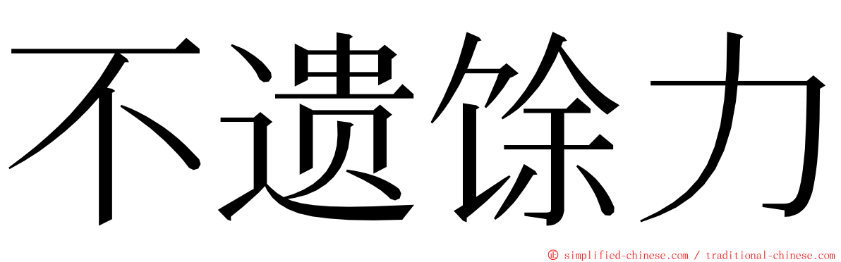 不遗馀力 ming font