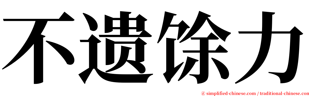 不遗馀力 serif font