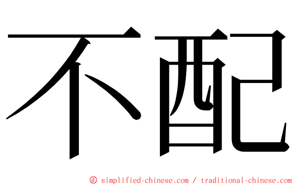 不配 ming font