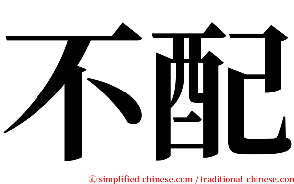 不配 serif font