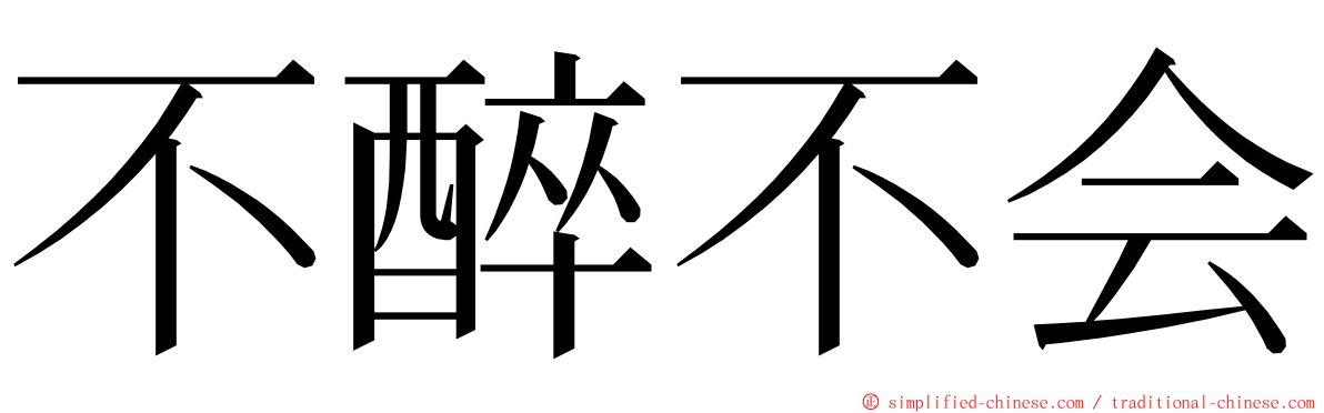 不醉不会 ming font