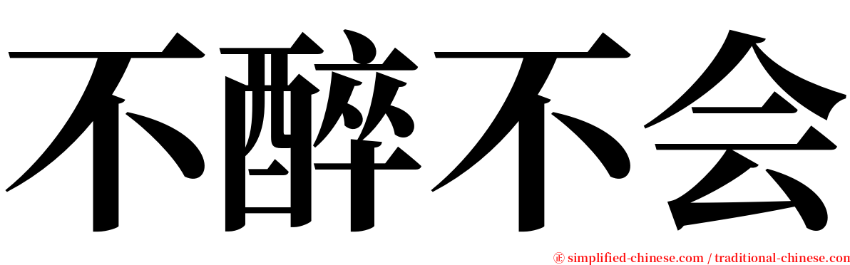 不醉不会 serif font