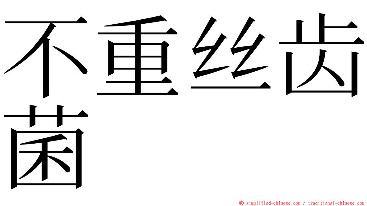 不重丝齿菌 ming font