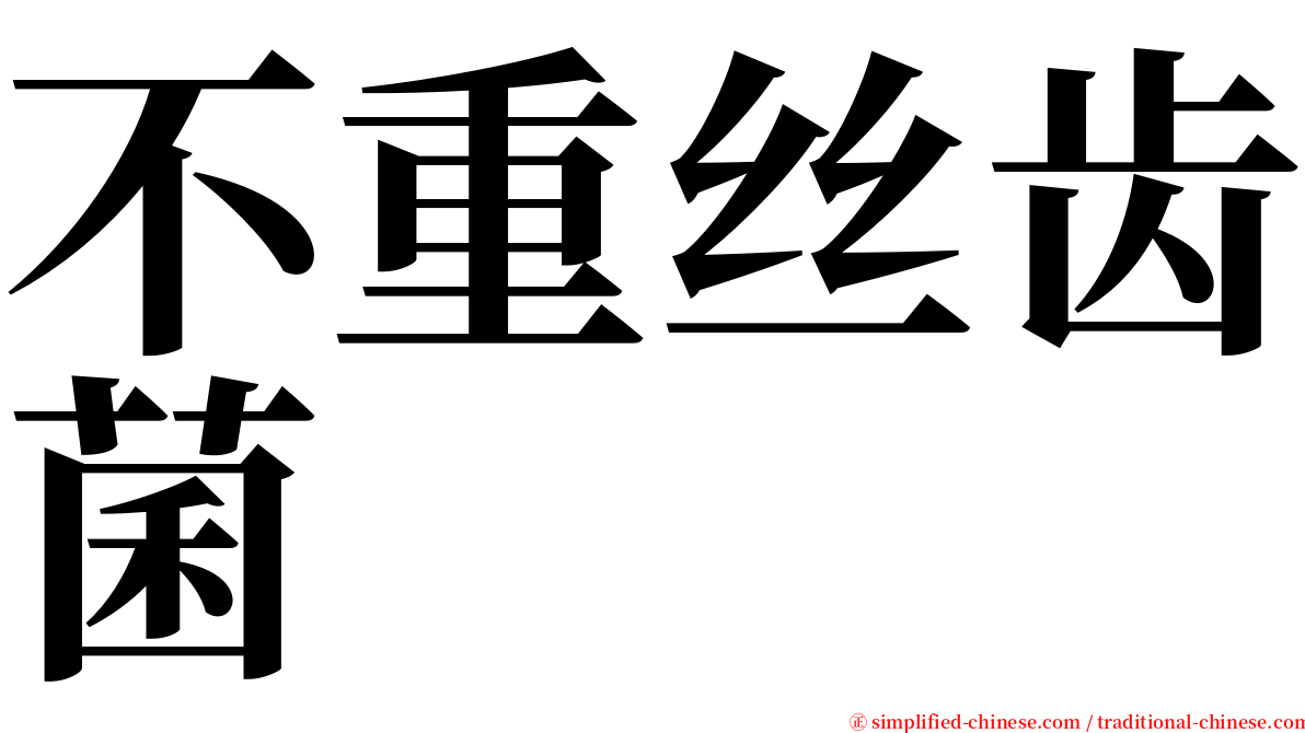 不重丝齿菌 serif font