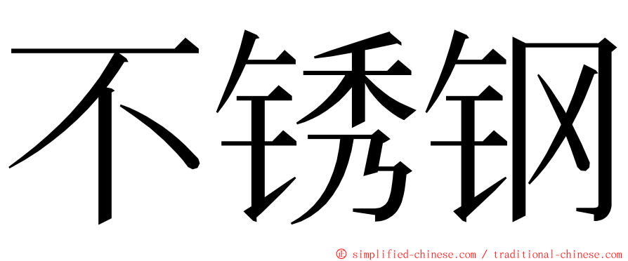 不锈钢 ming font