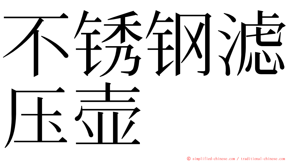 不锈钢滤压壶 ming font