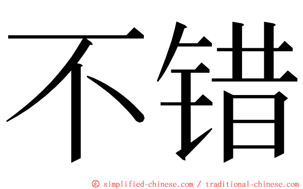 不错 ming font