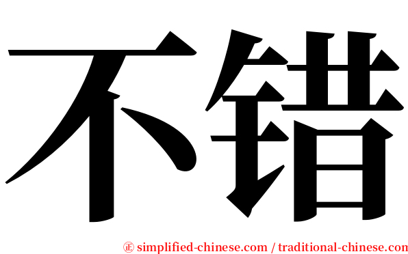 不错 serif font