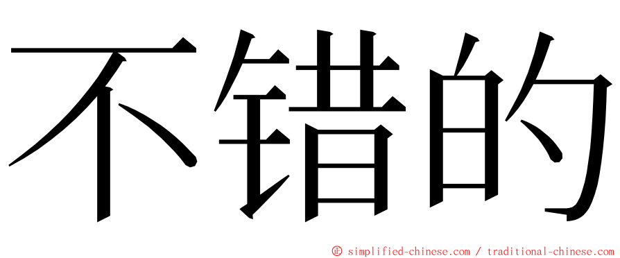 不错的 ming font