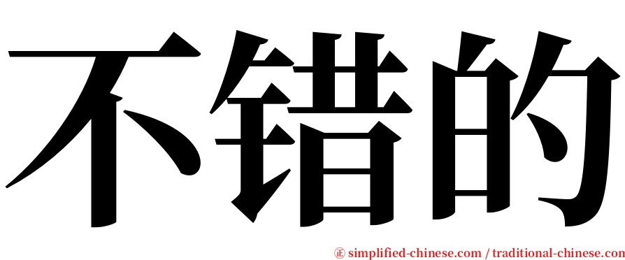 不错的 serif font