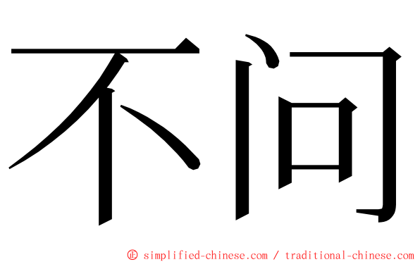 不问 ming font