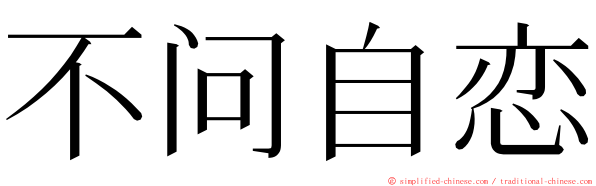 不问自恋 ming font