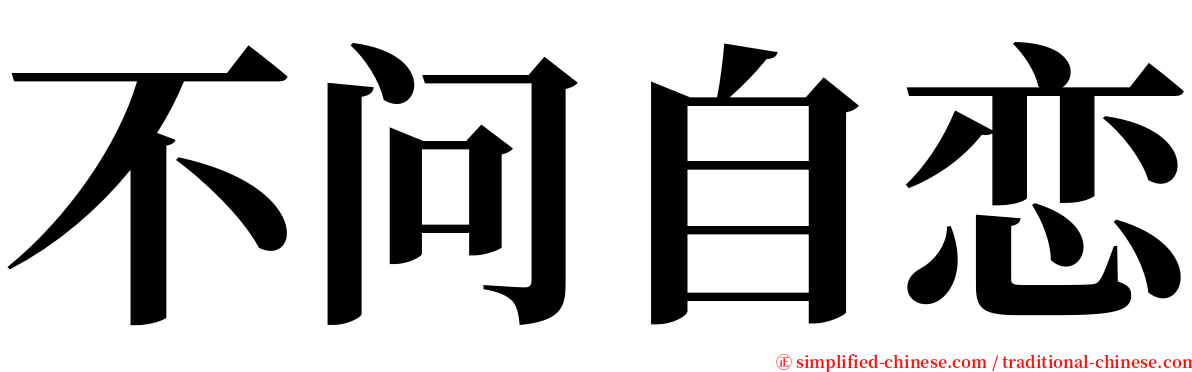 不问自恋 serif font