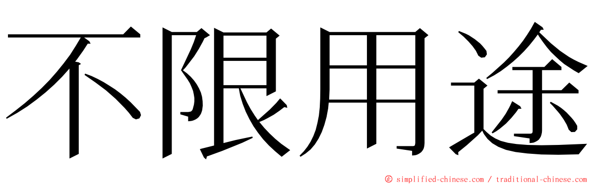 不限用途 ming font