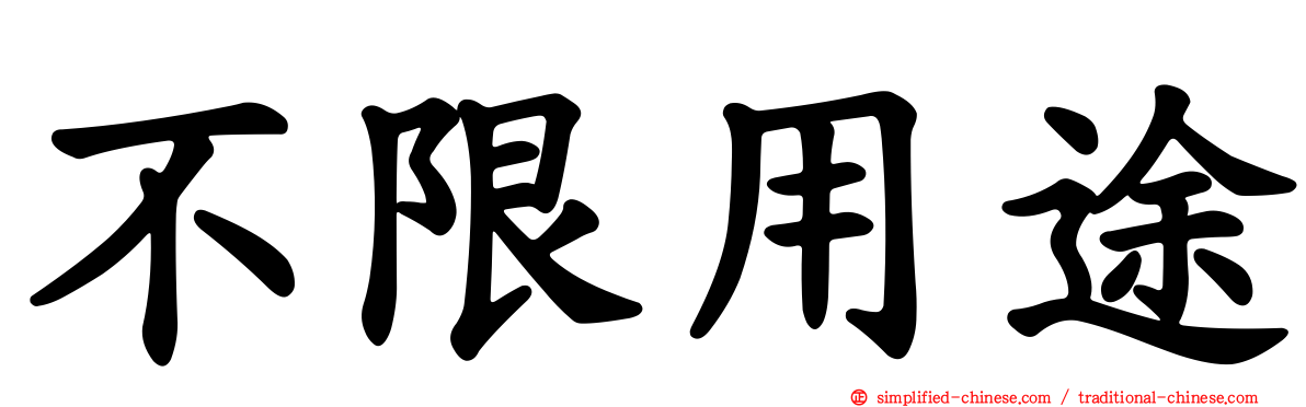 不限用途