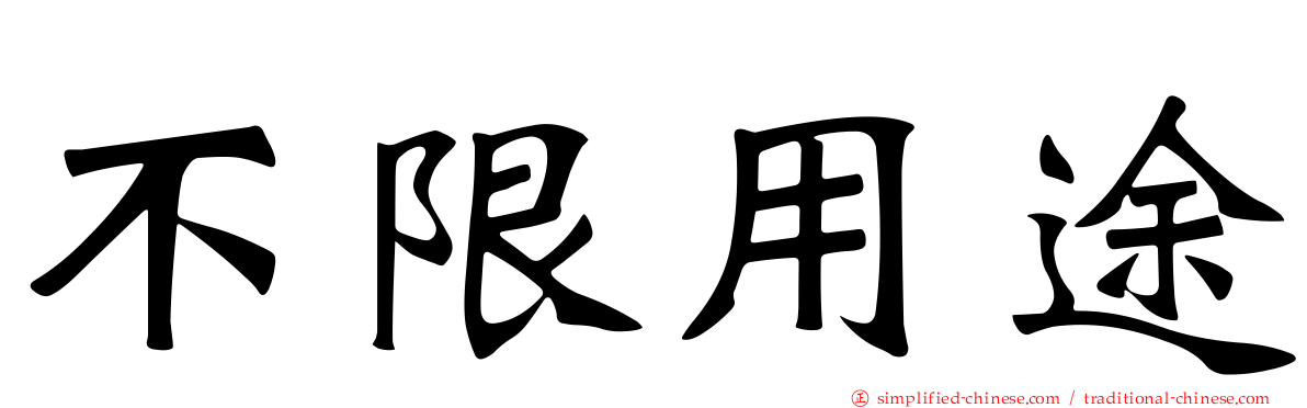 不限用途