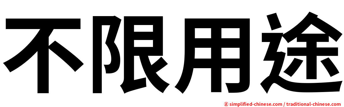 不限用途