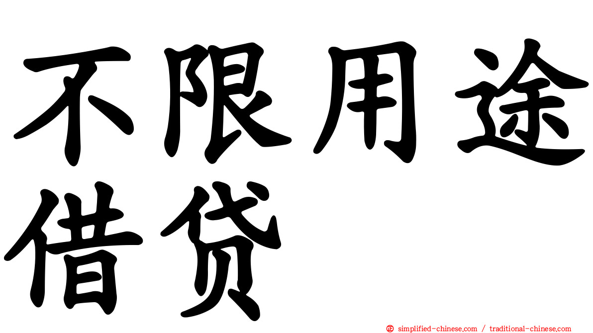 不限用途借贷