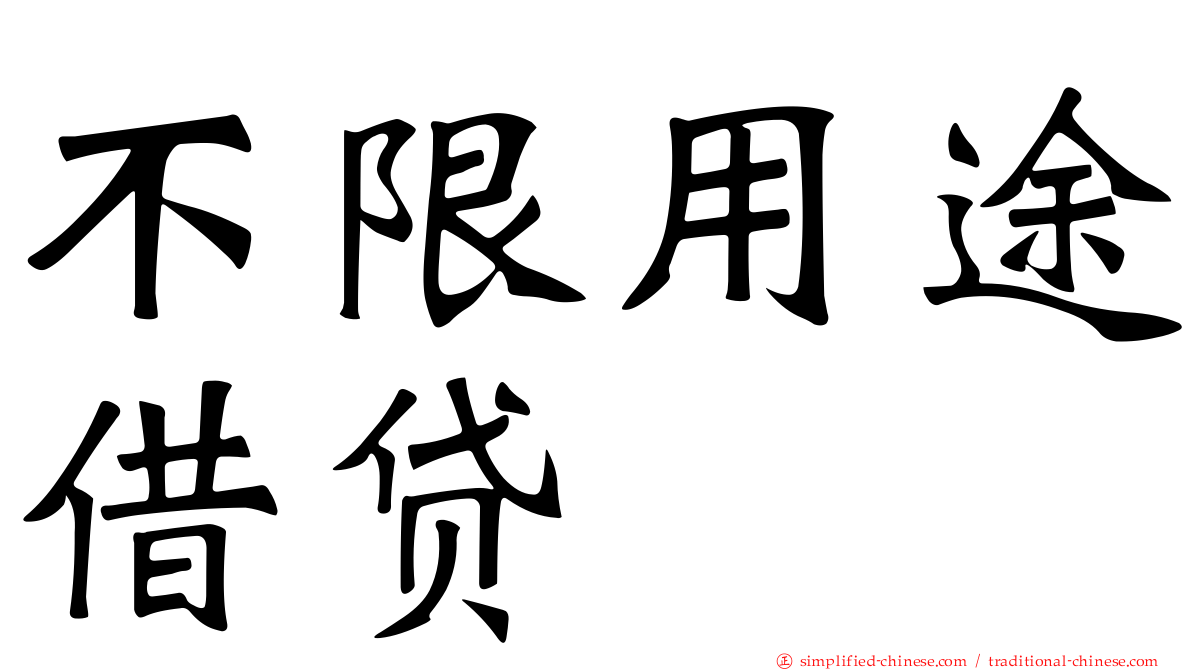 不限用途借贷
