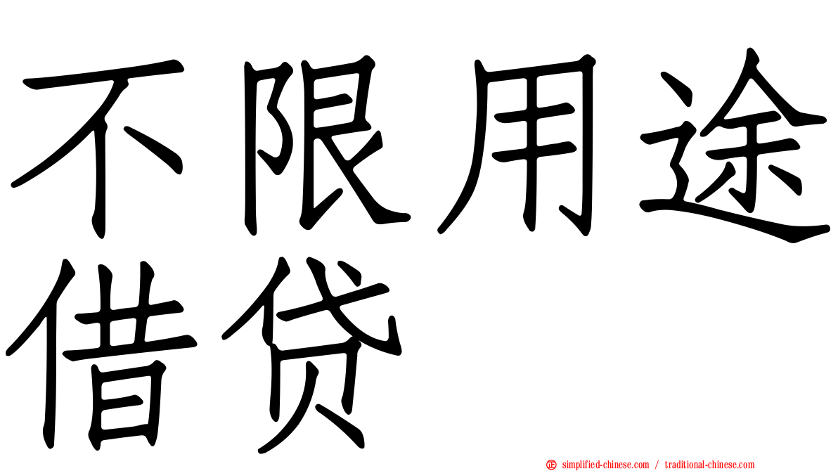 不限用途借贷