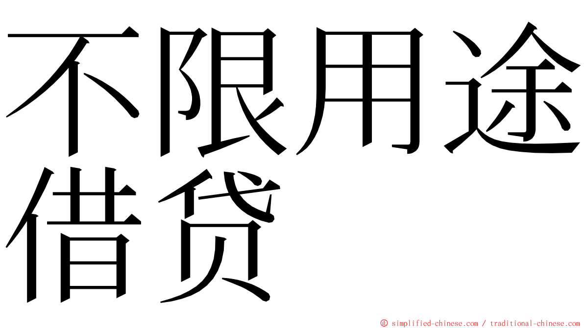 不限用途借贷 ming font