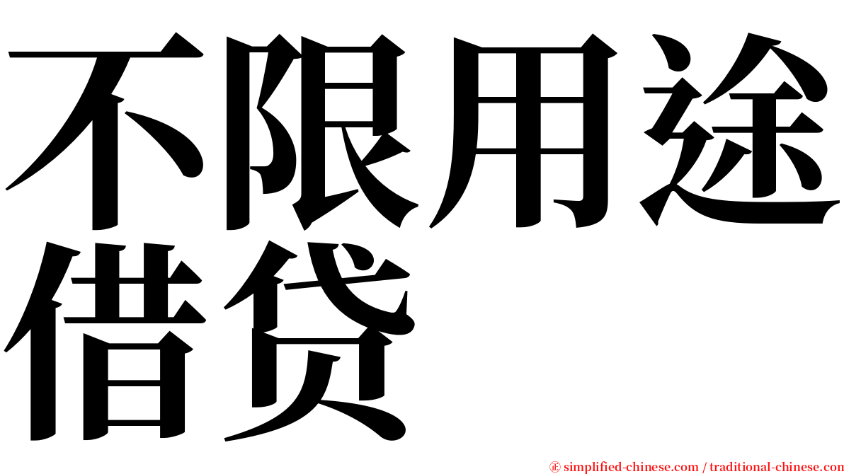 不限用途借贷 serif font