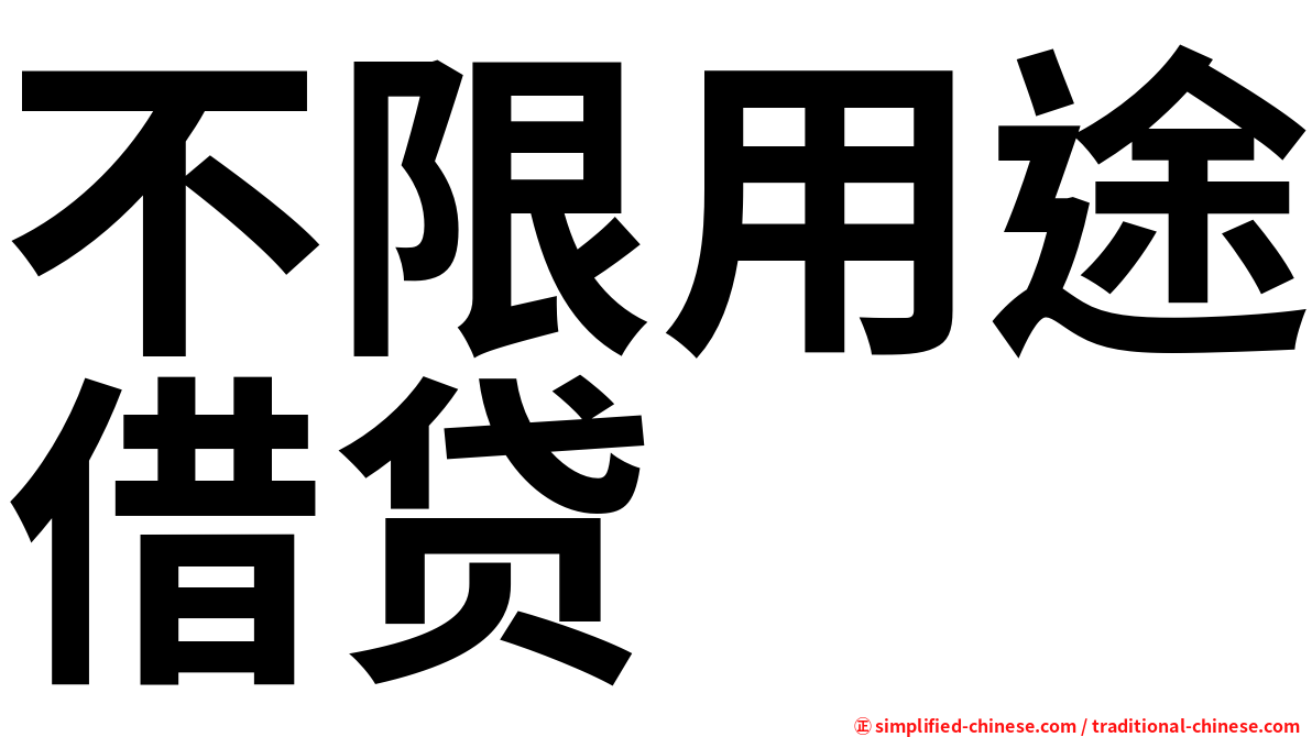 不限用途借贷