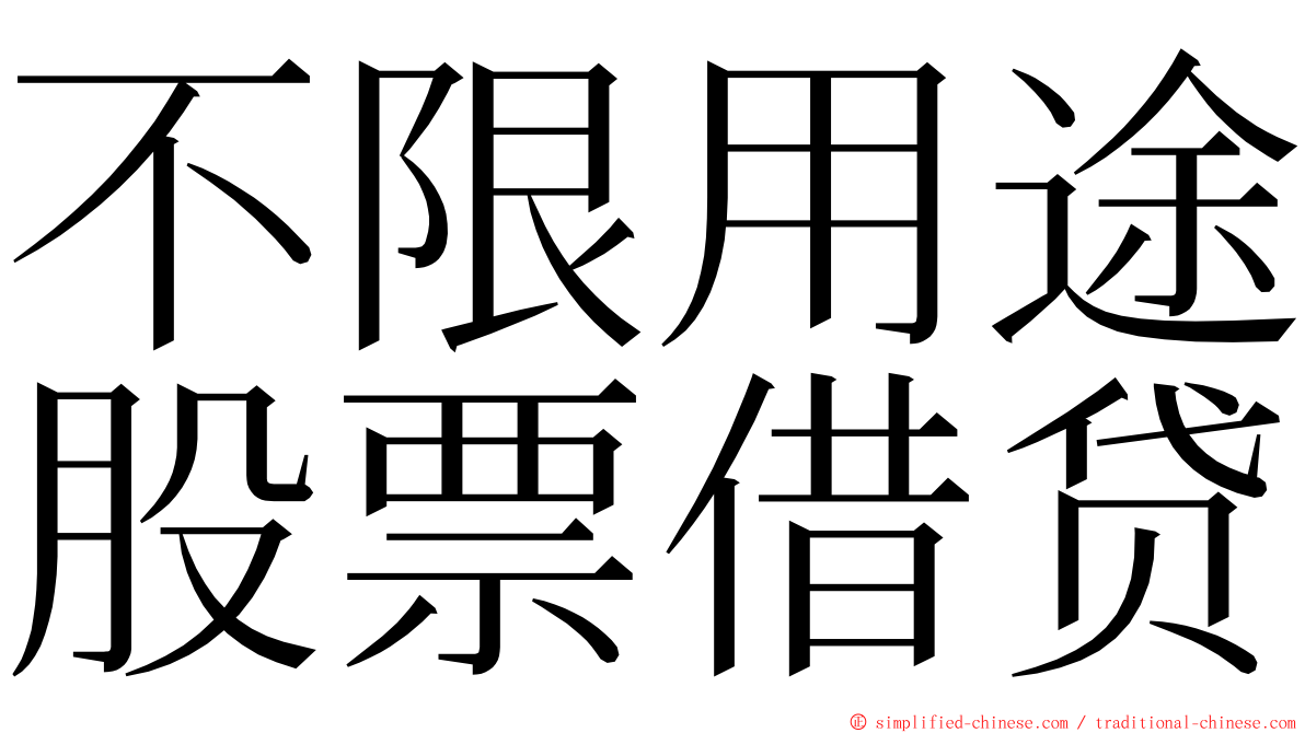 不限用途股票借贷 ming font