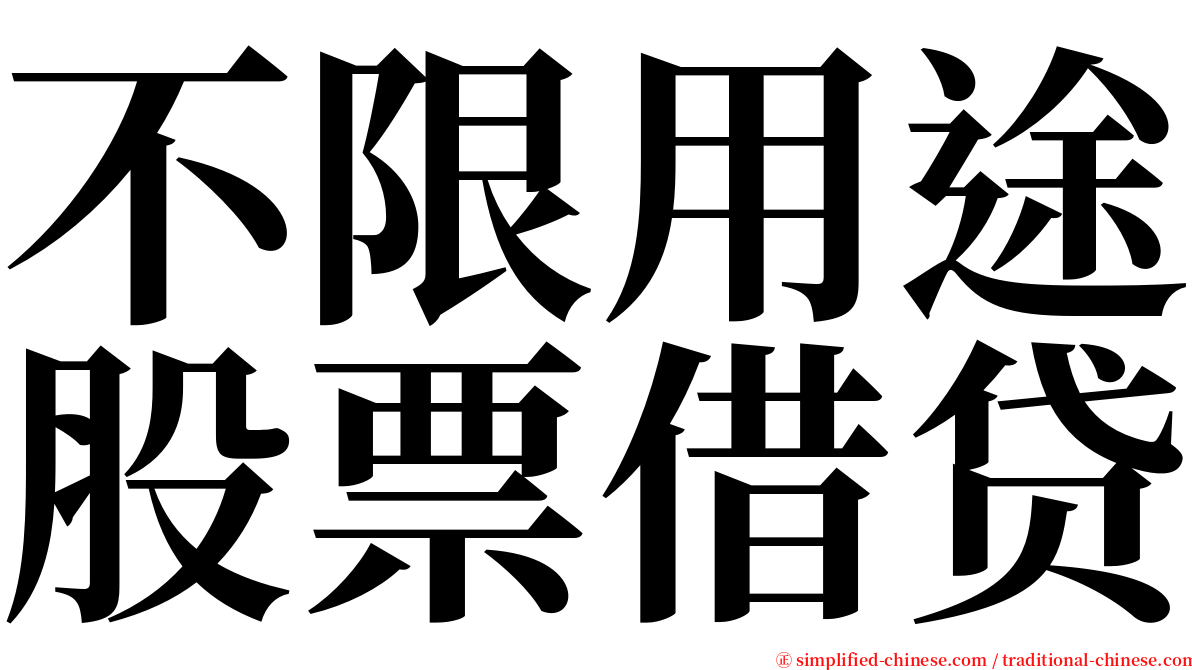 不限用途股票借贷 serif font