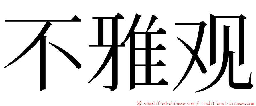 不雅观 ming font