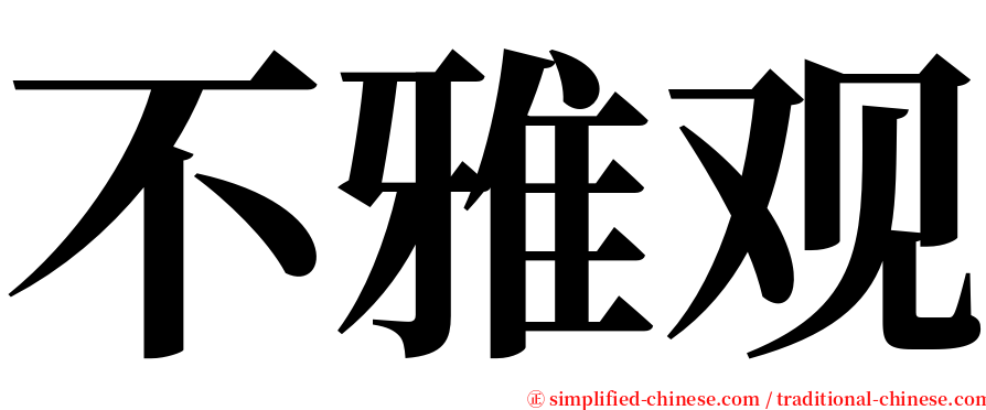 不雅观 serif font