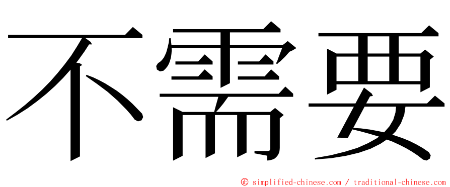 不需要 ming font