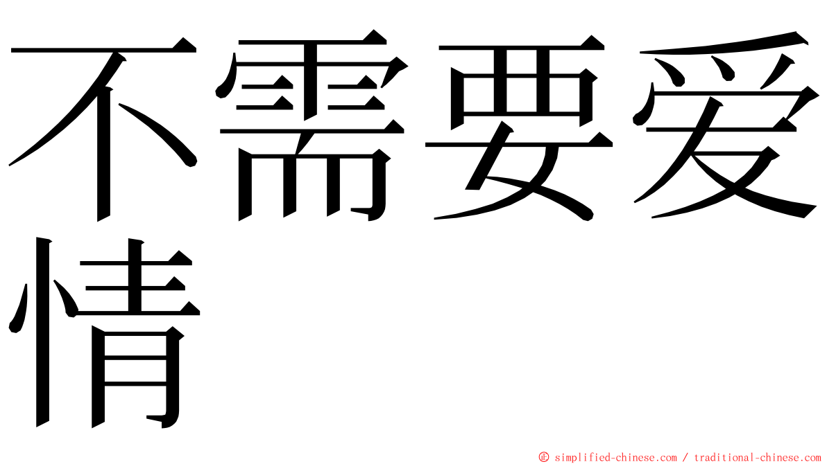 不需要爱情 ming font