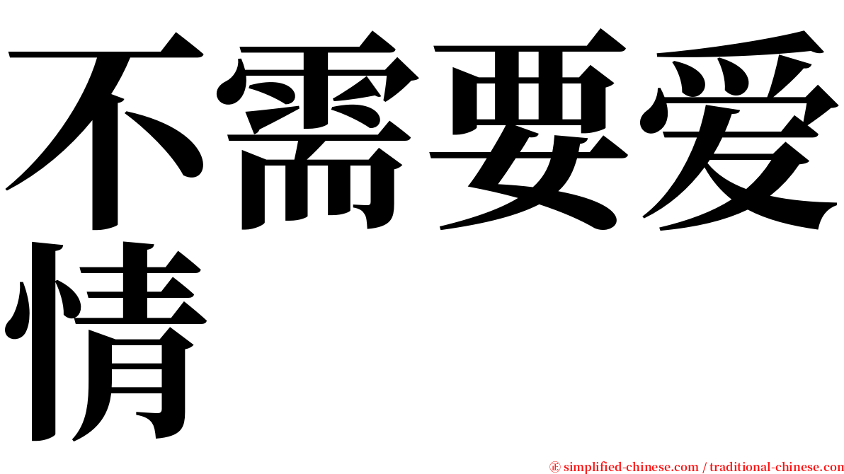 不需要爱情 serif font