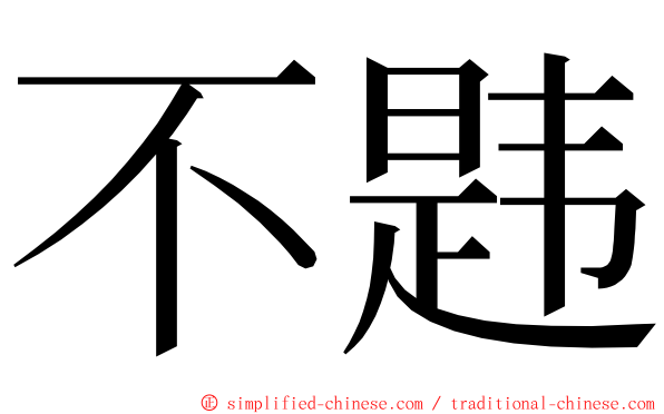 不韪 ming font