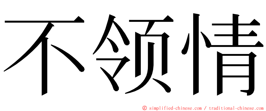 不领情 ming font