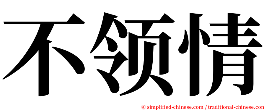 不领情 serif font